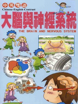 cover image of 大腦與神經系統